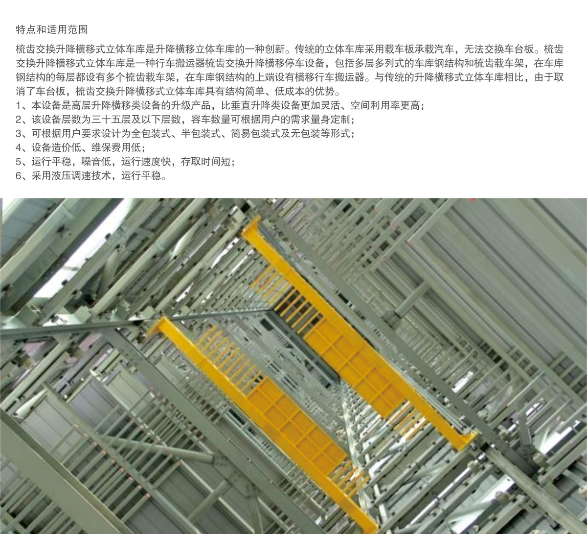 06PSH梳齒交換升降橫移機械式香蕉网站在线观看設備特點和適用範圍.jpg