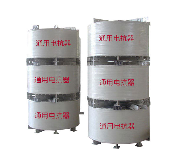 電抗器的適用環境是什麽？