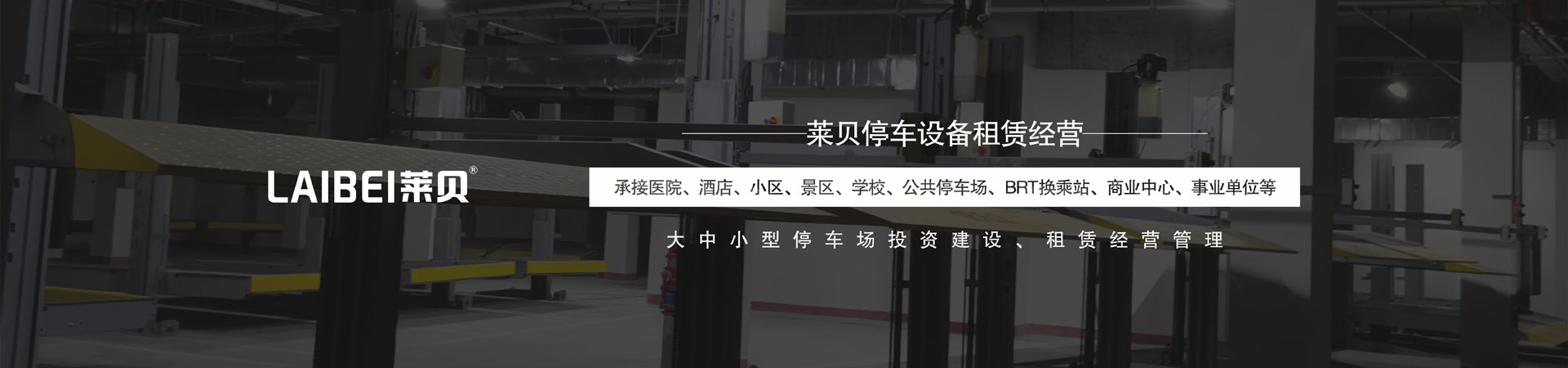升降式機械式香蕉网站在线观看設備租用