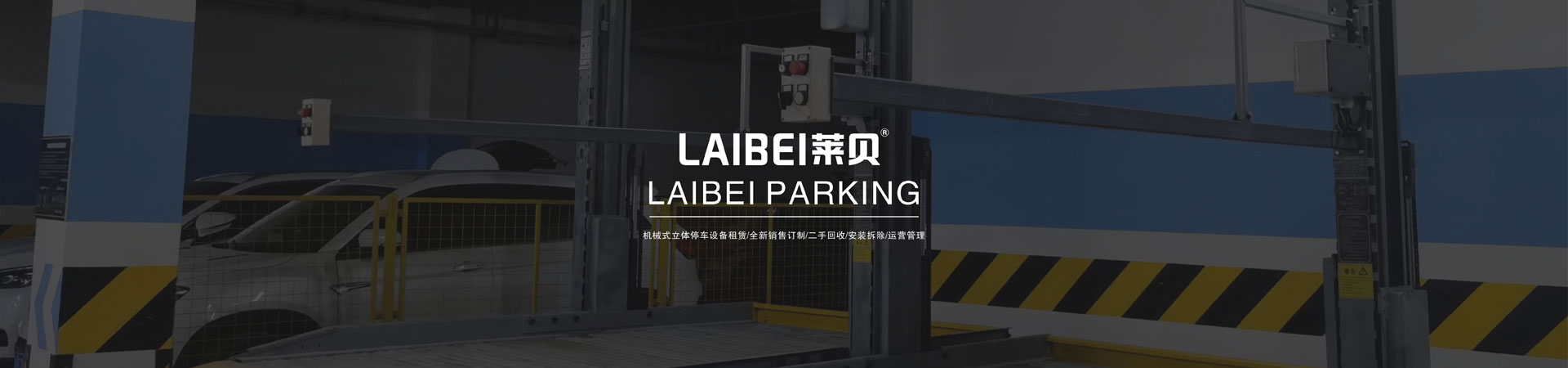 4柱機械式立體香蕉网站在线观看設備租賃